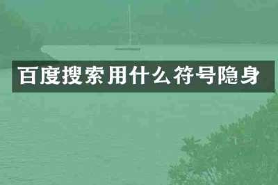 百度搜索用什么符号隐身