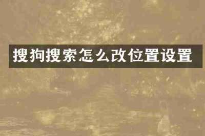 搜狗搜索怎么改位置设置