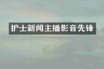 护士新闻主播影音先锋