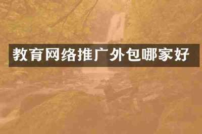 教育网络推广外包哪家好