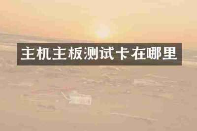 主机主板测试卡在哪里