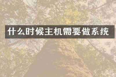 什么时候主机需要做系统