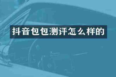 抖音包包测评怎么样的