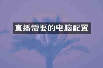 直播需要的电脑配置