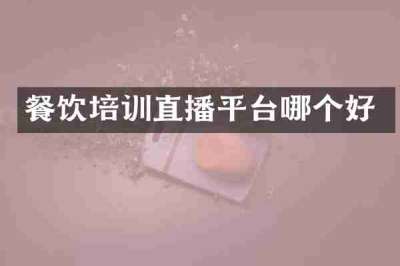 餐饮培训直播平台哪个好