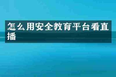 怎么用安全教育平台看直播
