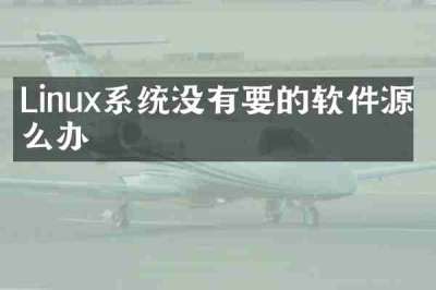 Linux系统没有要的软件源怎么办