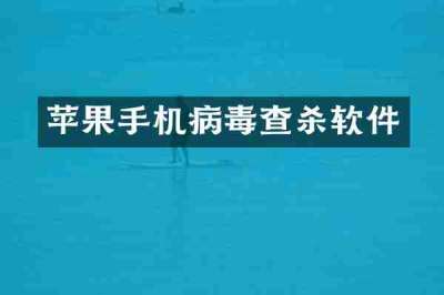 苹果手机病毒查杀软件