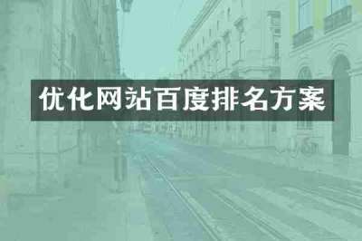 优化网站百度排名方案