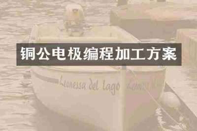 铜公电极编程加工方案