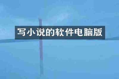 写小说的软件电脑版