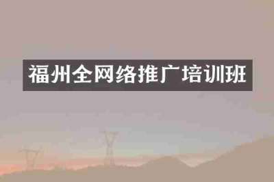 福州全网络推广培训班