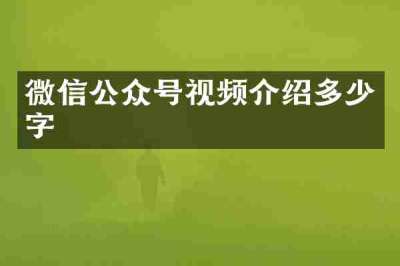 微信公众号视频介绍多少字