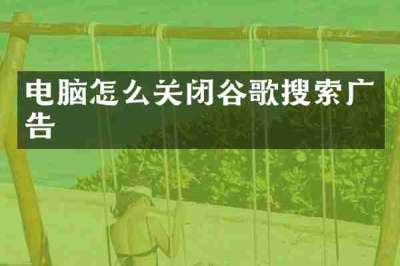 电脑怎么关闭谷歌搜索广告