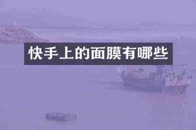 快手上的面膜有哪些