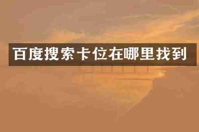 百度搜索卡位在哪里找到