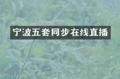 宁波五套同步在线直播