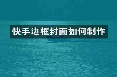 快手边框封面如何制作