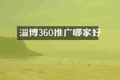 淄博360推广哪家好