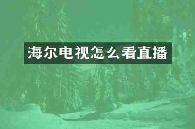 海尔电视怎么看直播