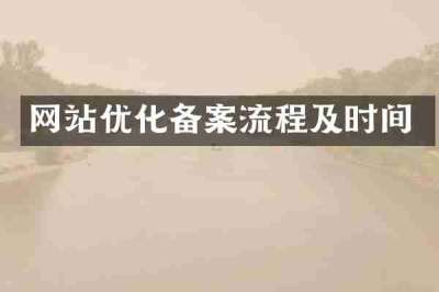 网站优化备案流程及时间