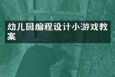 幼儿园编程设计小游戏教案