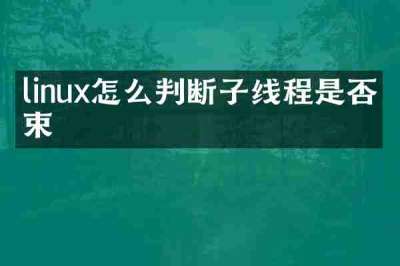 linux怎么判断子线程是否结束