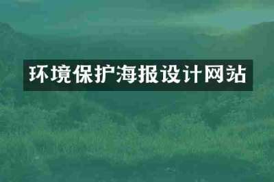 环境保护海报设计网站