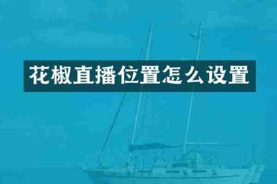 花椒直播位置怎么设置
