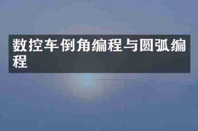 数控车倒角编程与圆弧编程