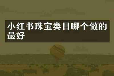 小红书珠宝类目哪个做的最好