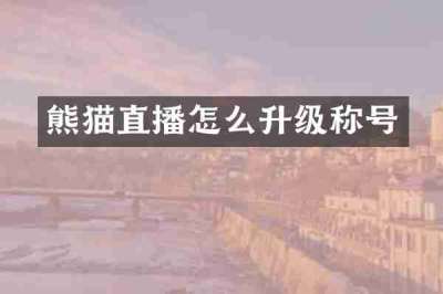 熊猫直播怎么升级称号