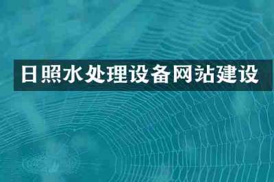 日照水处理设备网站建设