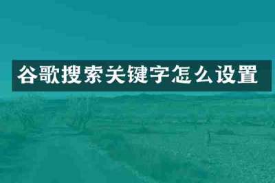 谷歌搜索关键字怎么设置