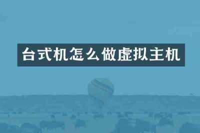 台式机怎么做虚拟主机