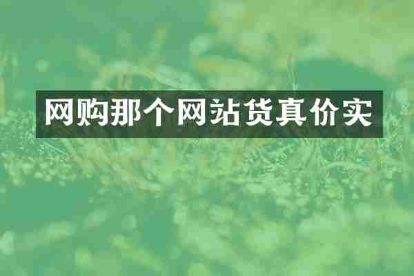 网购那个网站货真价实