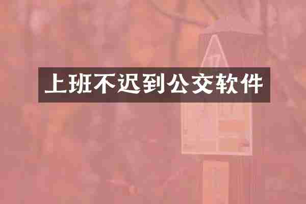 上班不迟到公交软件