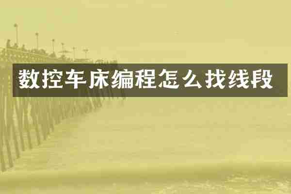 数控车床编程怎么找线段
