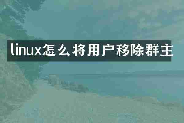 linux怎么将用户移除群主