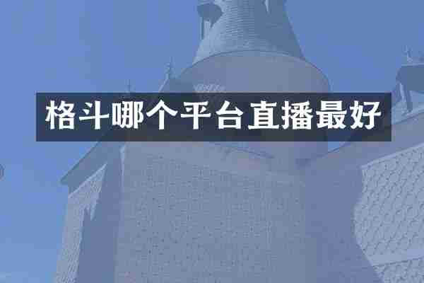 格斗哪个平台直播最好
