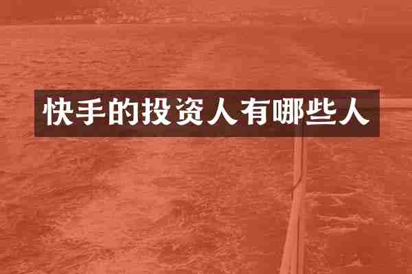 快手的投资人有哪些人
