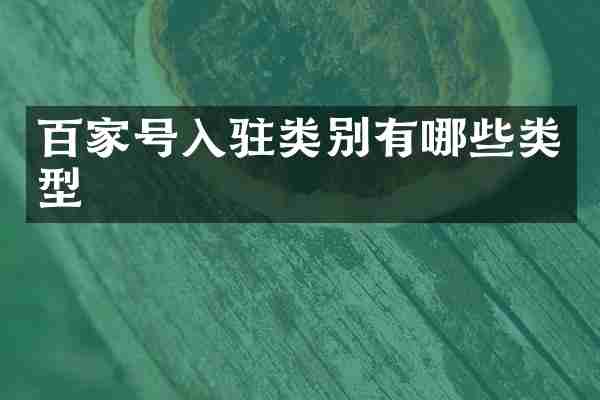 百家号入驻类别有哪些类型