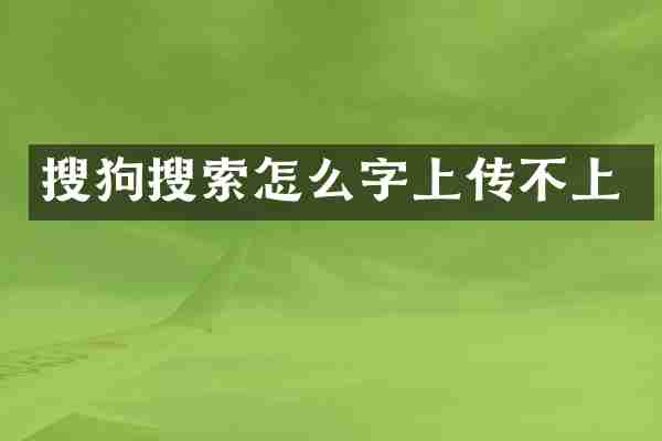搜狗搜索怎么字上传不上