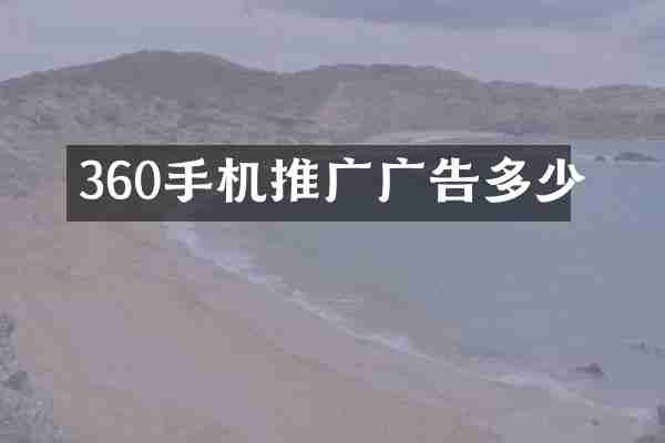 360手机推广广告多少