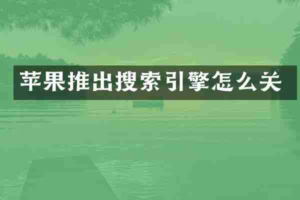 苹果推出搜索引擎怎么关