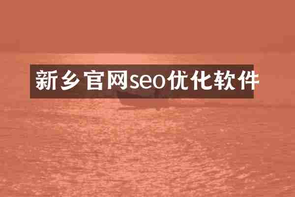 新乡官网seo优化软件
