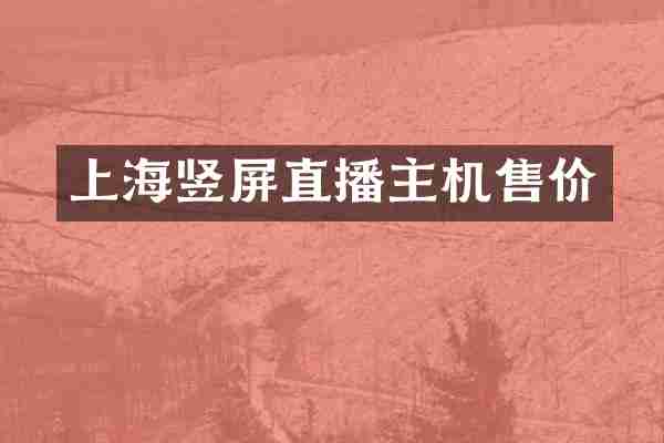 上海竖屏直播主机售价