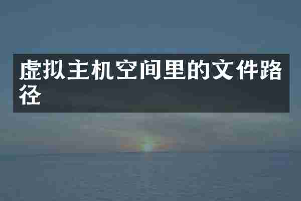 虚拟主机空间里的文件路径