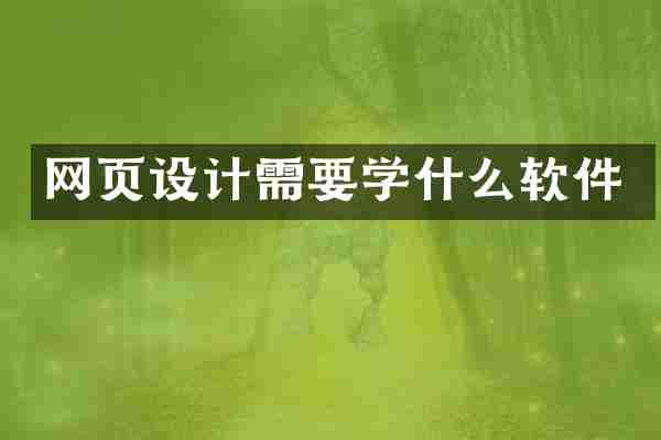 网页设计需要学什么软件