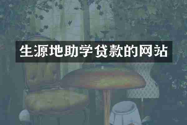 生源地助学贷款的网站